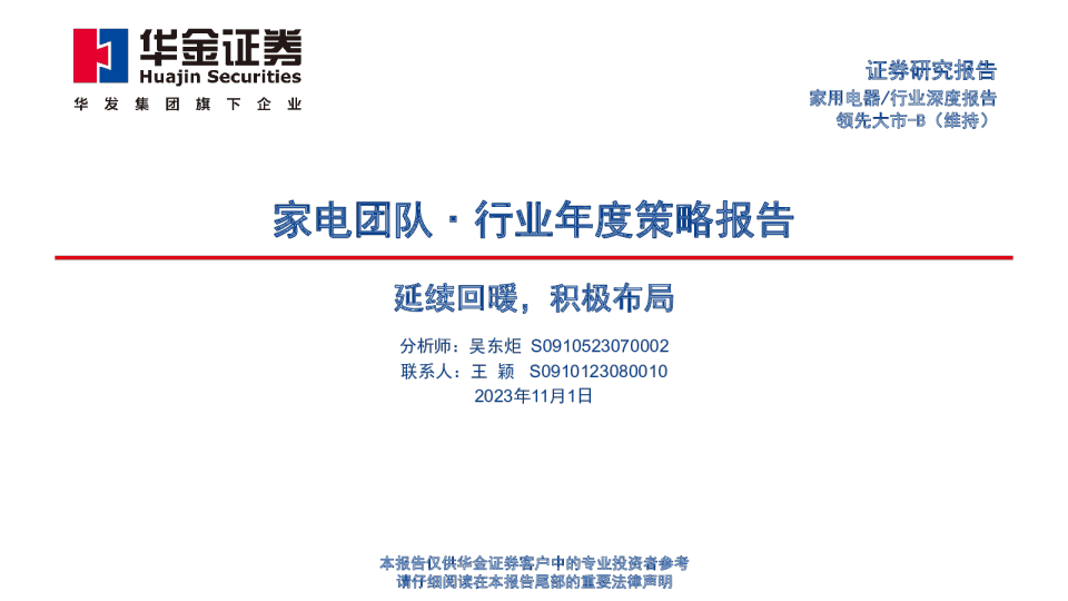 家电行业年度策略报告：延续回暖，积极布局
