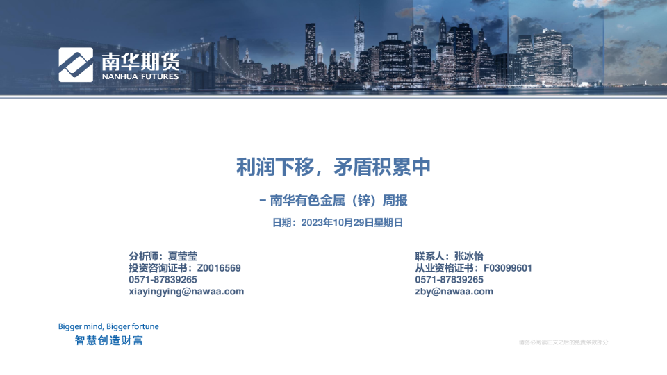 南华有色金属（锌）周报：利润下移，矛盾积累中