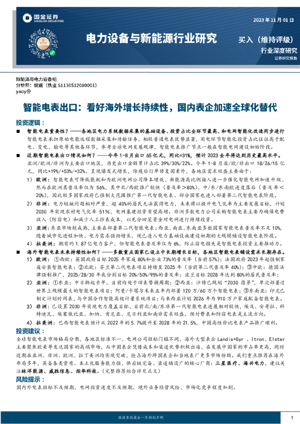 智能电表出口:看好海外增长持续性,国内表企加速全球化替代