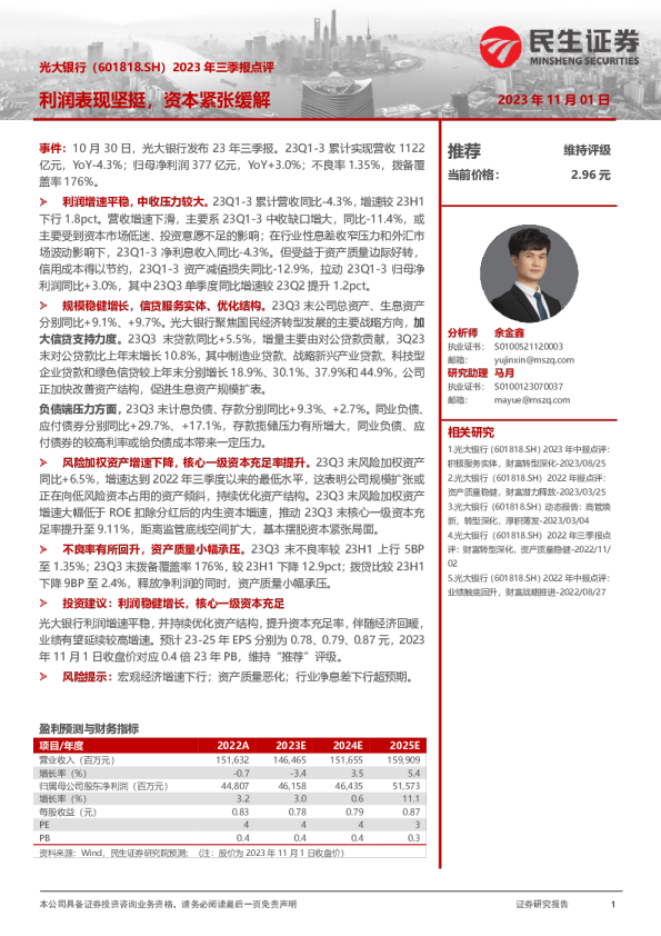 2023年三季报点评：利润表现坚挺，资本紧张缓解