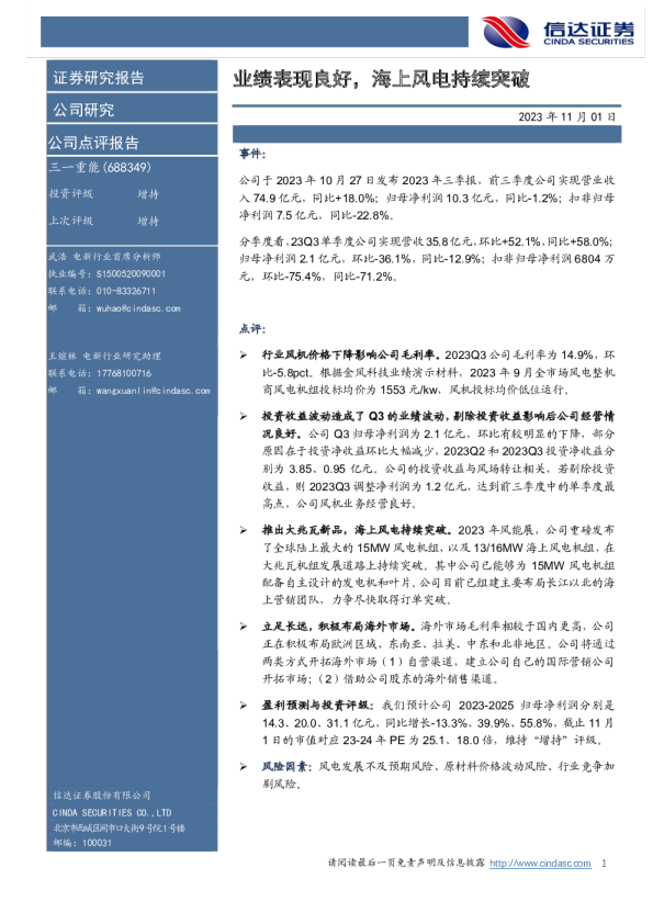 业绩表现良好，海上风电持续突破