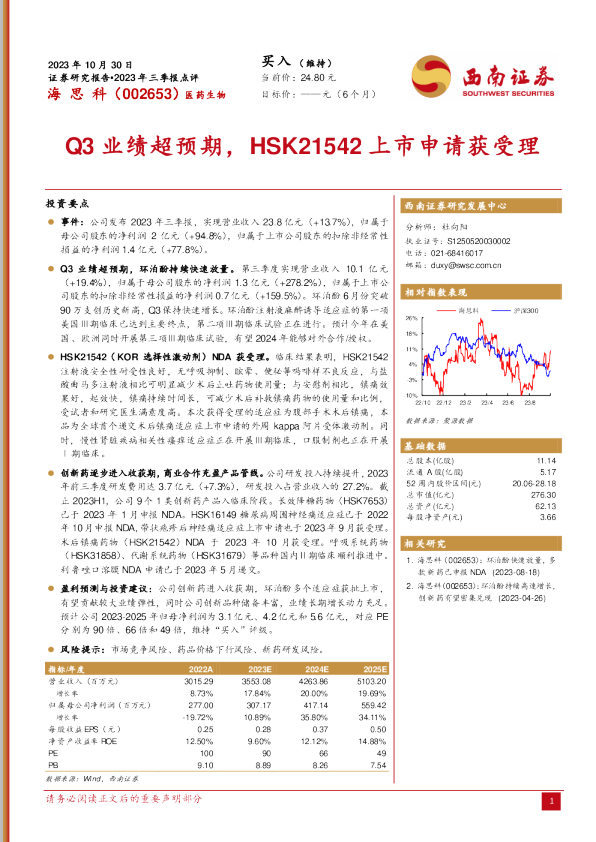 Q3业绩超预期，HSK21542上市申请获受理