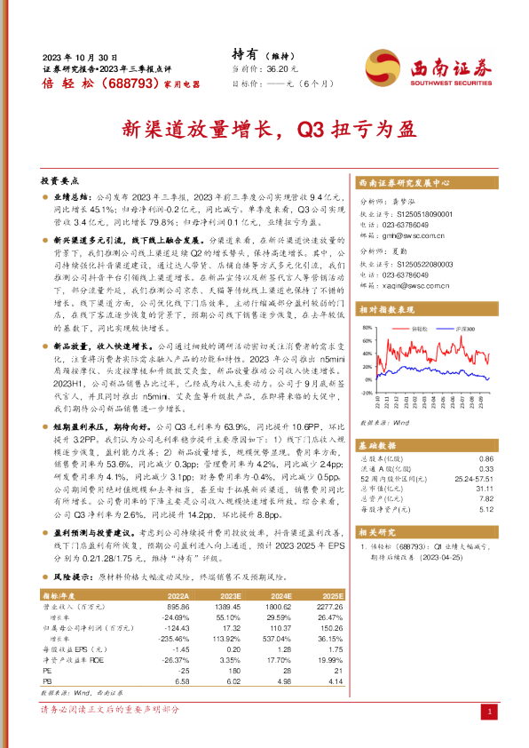 新渠道放量增长，Q3扭亏为盈