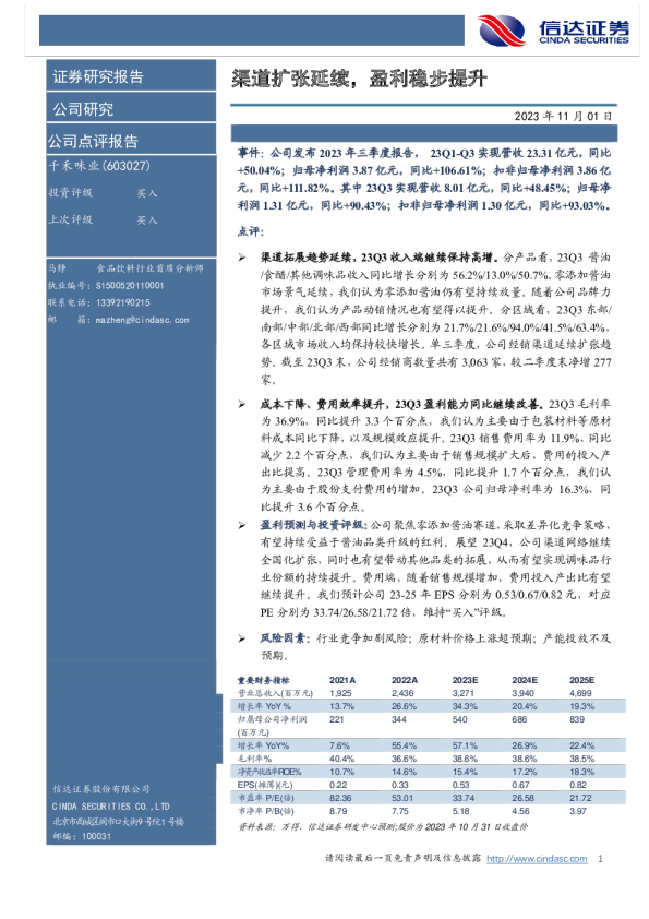 渠道扩张延续，盈利稳步提升