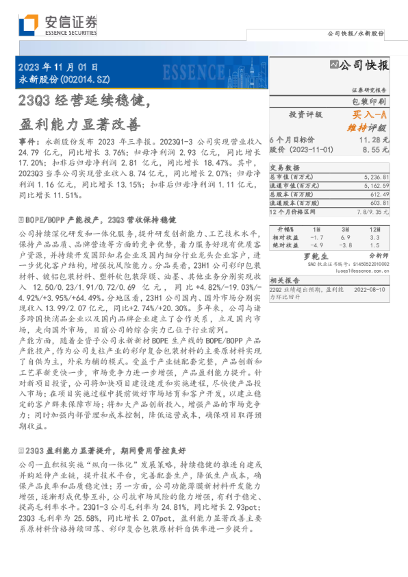 23Q3经营延续稳健，盈利能力显著改善