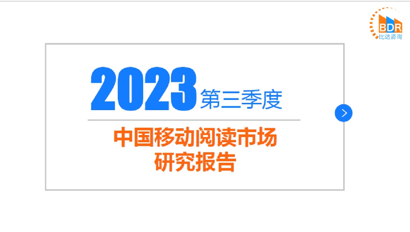 2023年第三季度中国移动阅读市场研究报告