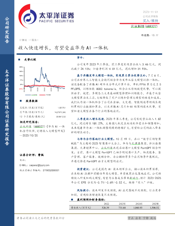 收入快速增长，有望受益华为AI一体机