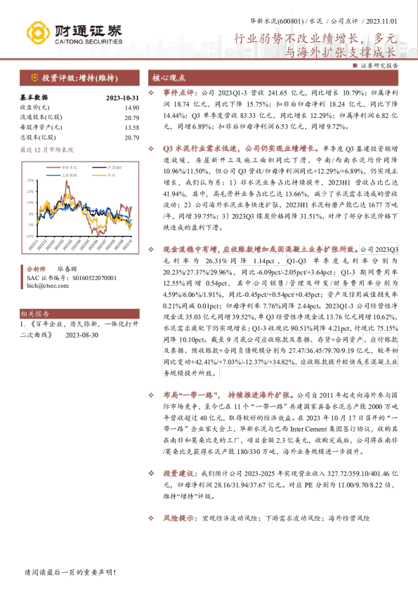 行业弱势不改业绩增长，多元与海外扩张支撑成长