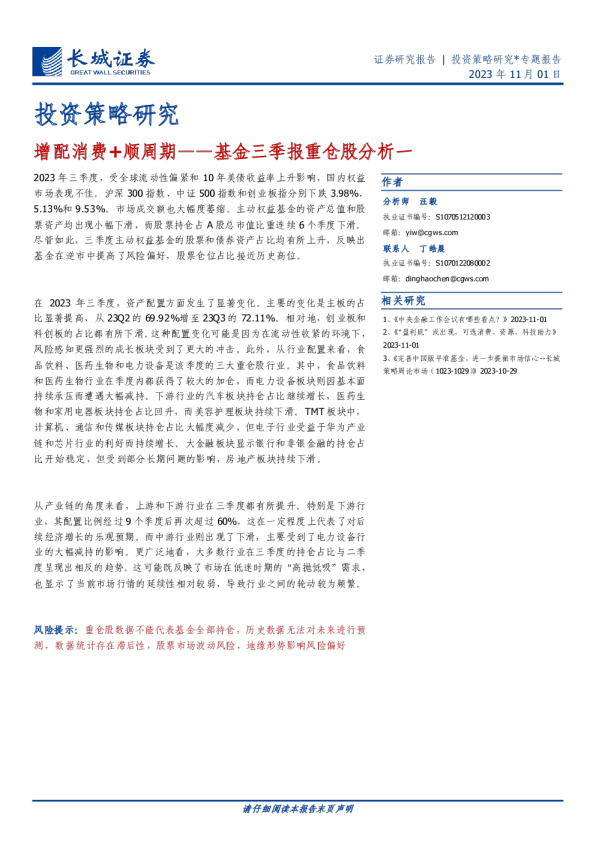 基金三季报重仓股分析一：增配消费+顺周期