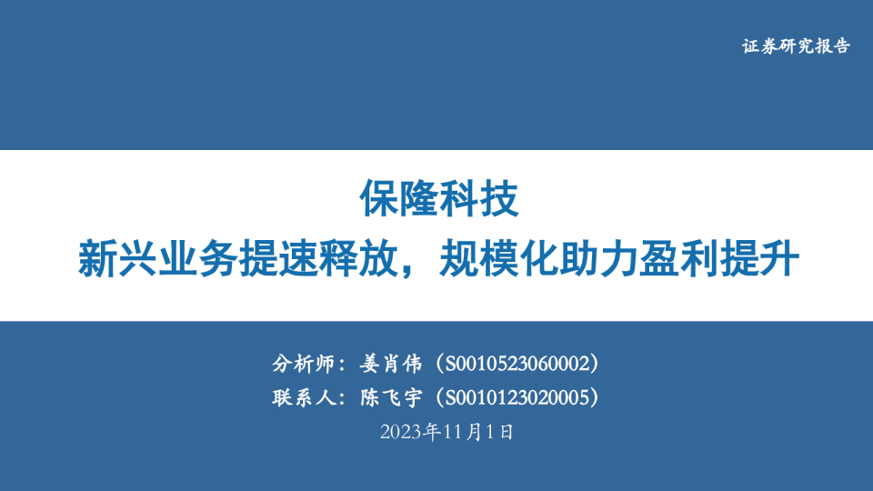 保隆科技：新兴业务提速释放，规模化助力盈利提升