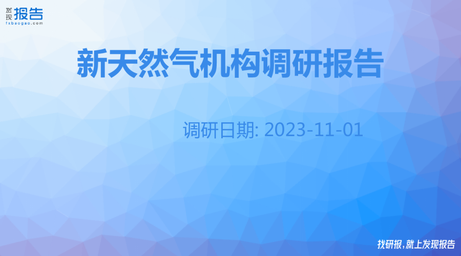 新天然气机构调研纪要
