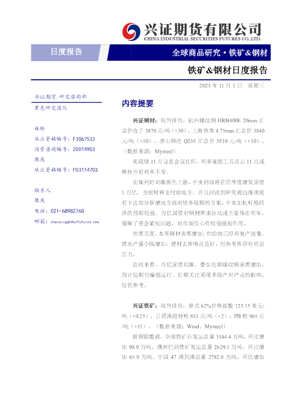 铁矿&钢材日度报告
