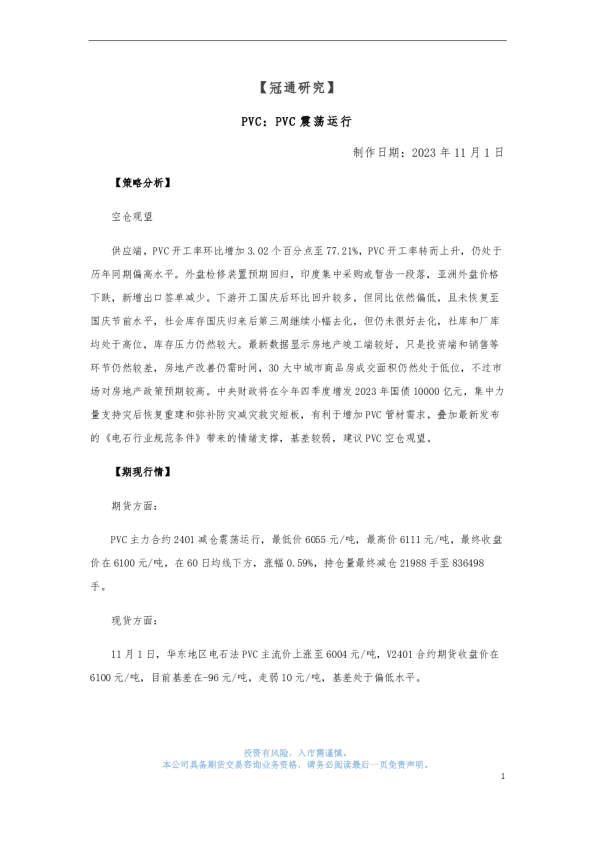 PVC：PVC震荡运行