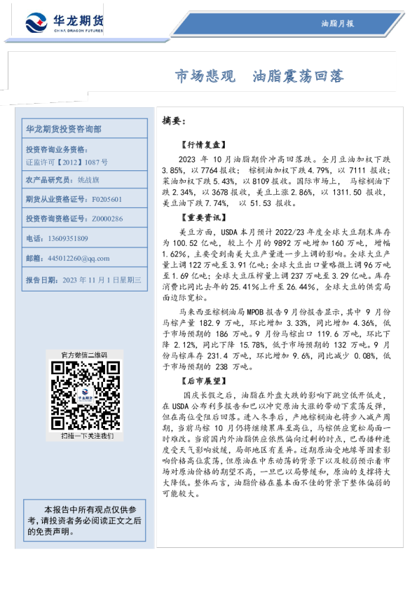 油脂月报：市场悲观 油脂震荡回落