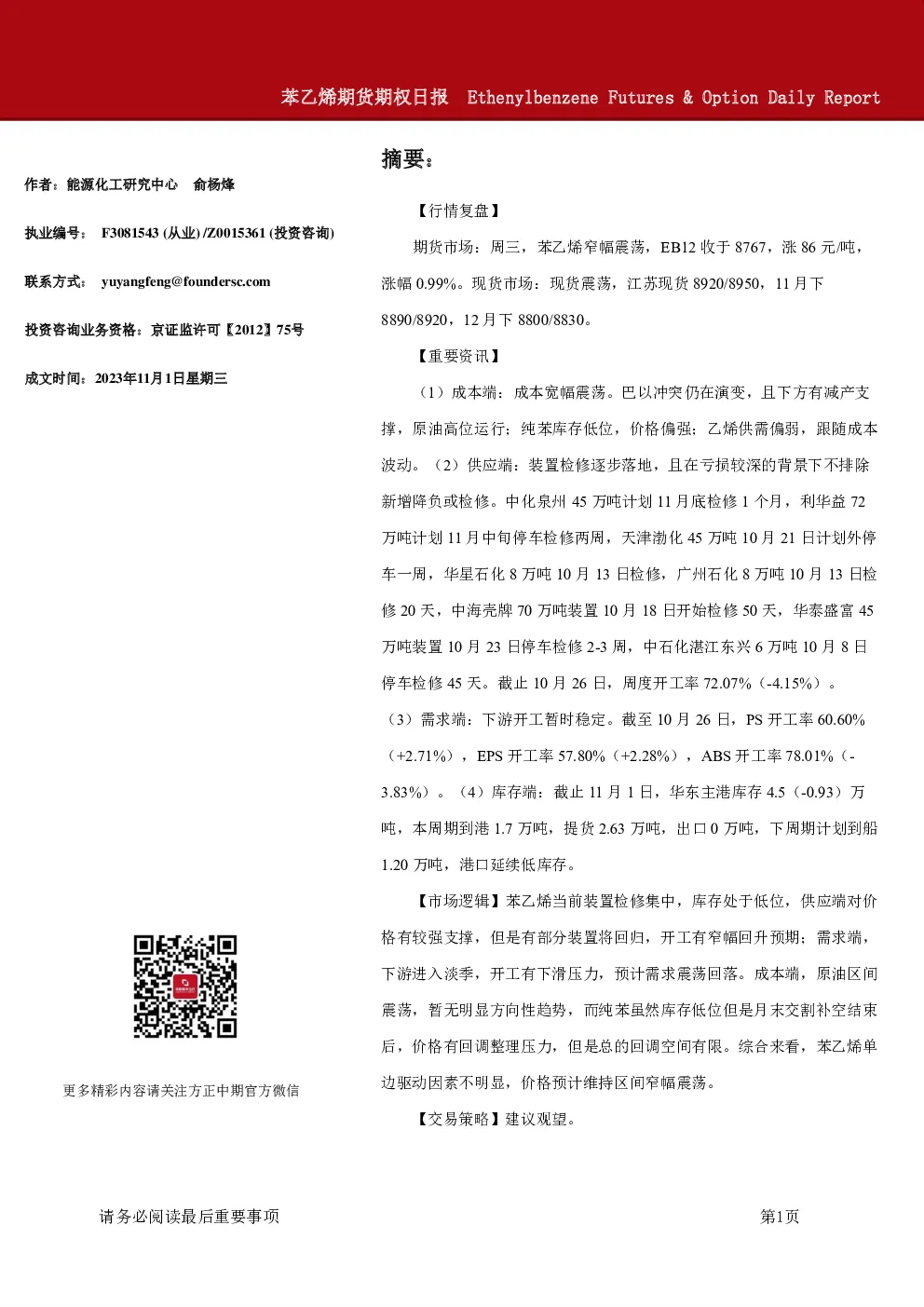 苯乙烯期货期权日报