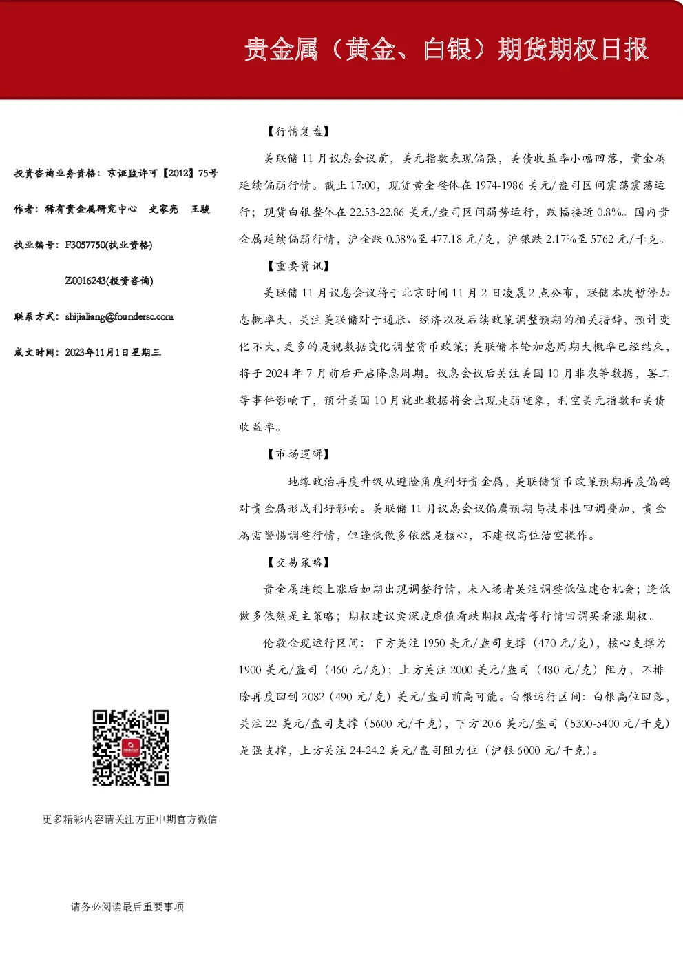 贵金属（黄金、白银）期货期权日报