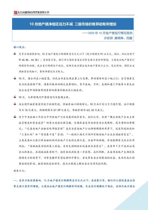 2023年10月地产债运行情况报告:10月地产债净偿还压力不减 二级市场价格异动有所增加