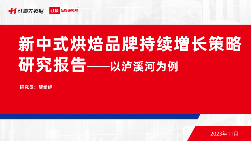 2023新中式烘焙品牌持续增长策略研究报告：以泸溪河为例红餐