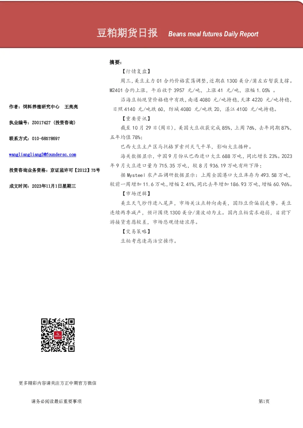 豆粕期货日报