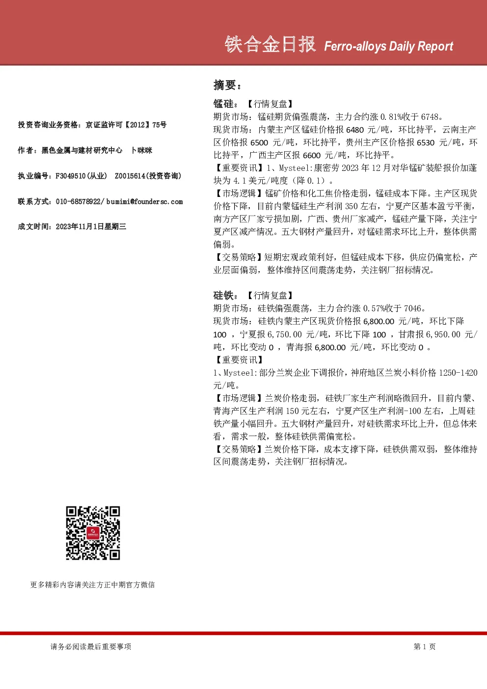 铁合金日报