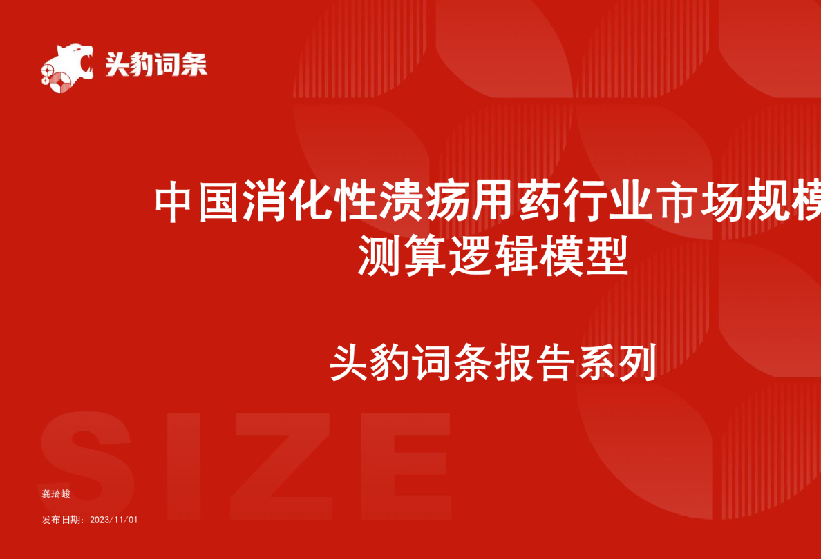 中国消化性溃疡用药行业市场规模测算逻辑模型