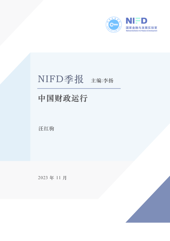 【季报】2023Q3中国财政运行：持续加大财政政策逆周期调节力度NIFD