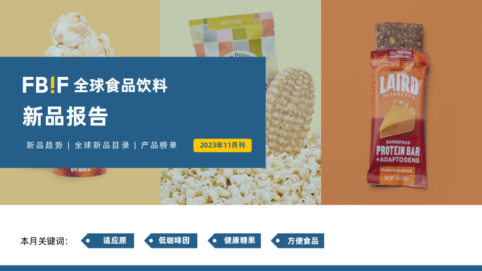 2023年11月刊：全球食品饮料新品报告