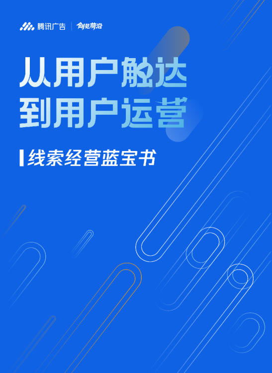 线索经营蓝宝书——从用户触达到用户运营