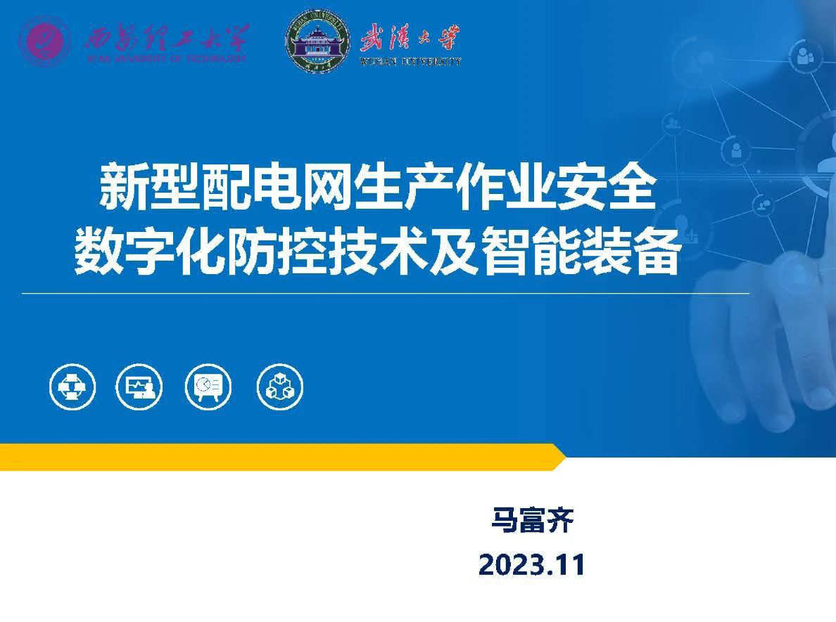 新型配电网生产作业安全数字化防控技术及智能装备