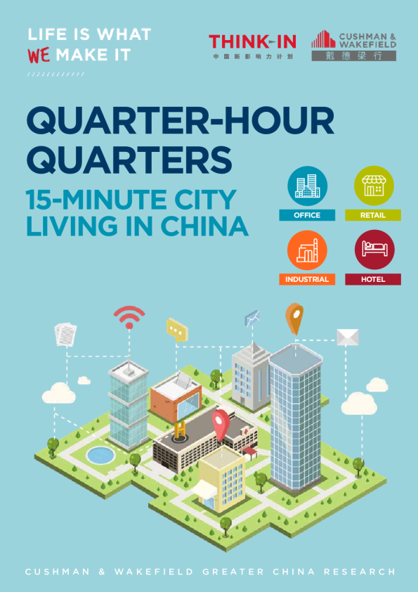 中国四分之一小时:15分钟城市生活
