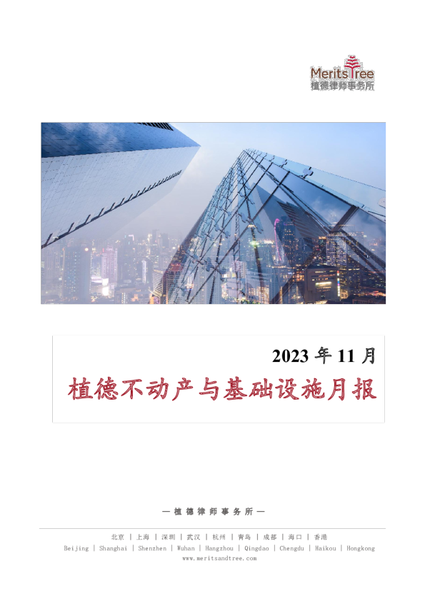 不动产与基础设施月报 2023-11