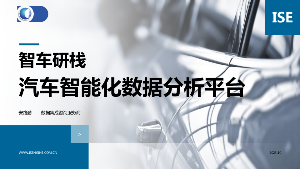 智车研栈——汽车智能化数据分析平台