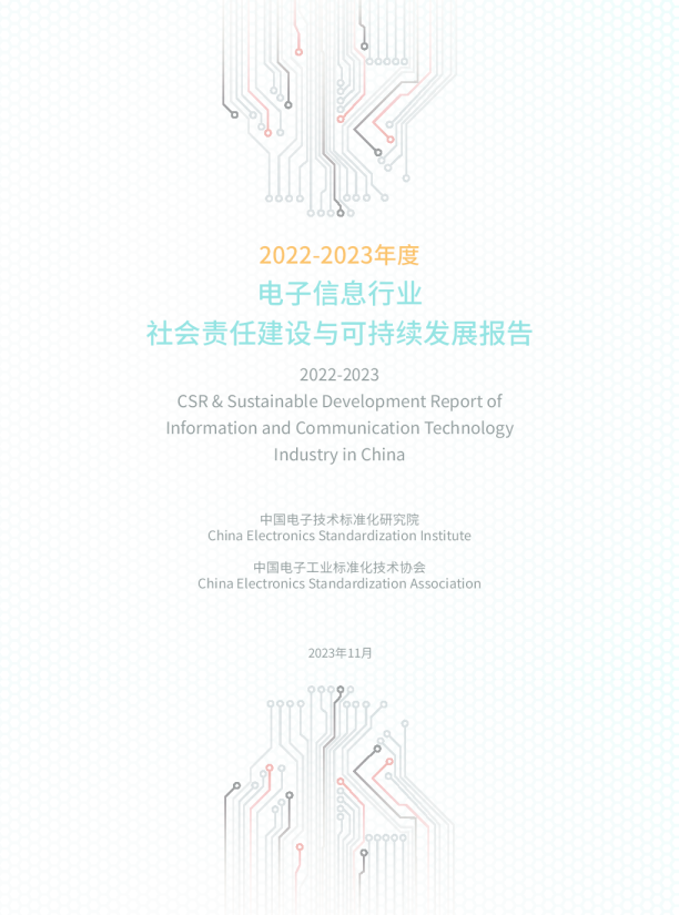 电子信息行业社会责任建设与可持续发展报告