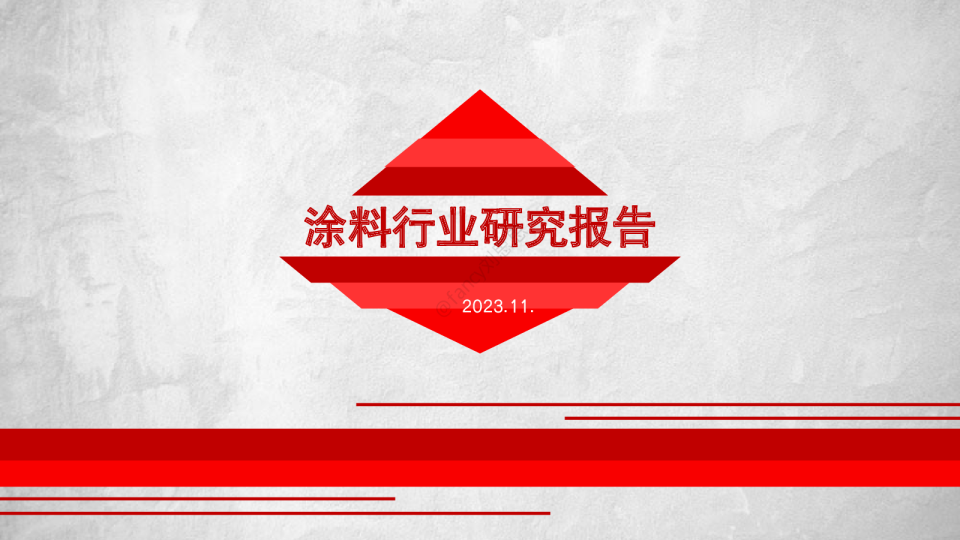 涂料行业研究报告