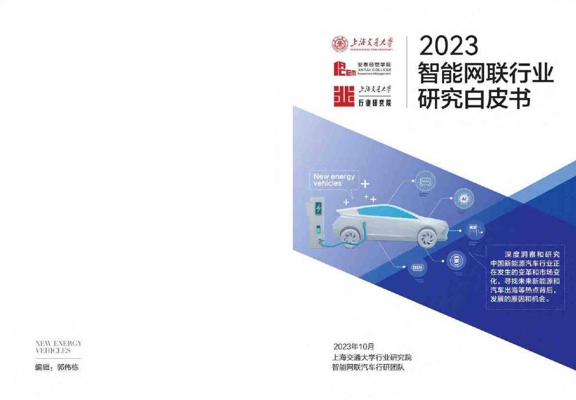 2023智能网联汽车行业研究白皮书