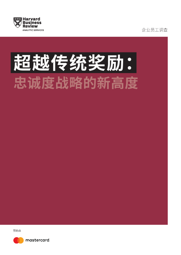 超越传统奖励忠诚度战略的新高度