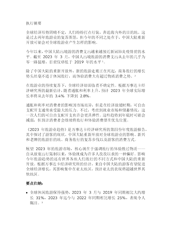 2023年旅游行业趋势报告