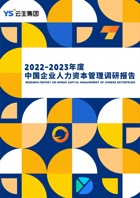 2022-2023年度中国企业人力资本管理调研报告
