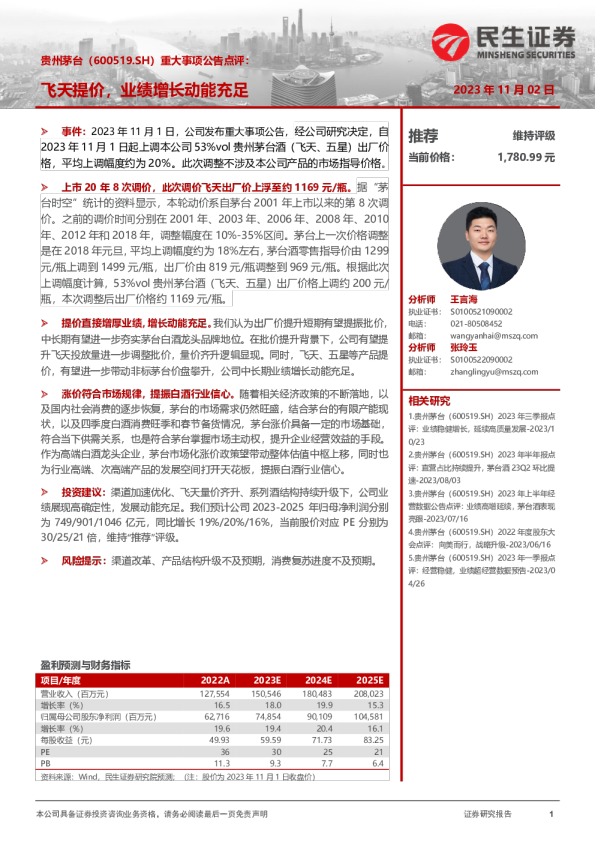 重大事项公告点评：飞天提价，业绩增长动能充足