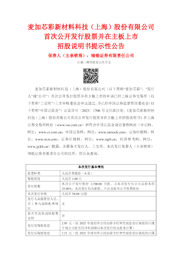 麦加芯彩：麦加芯彩首次公开发行股票并在主板上市招股说明书提示性公告