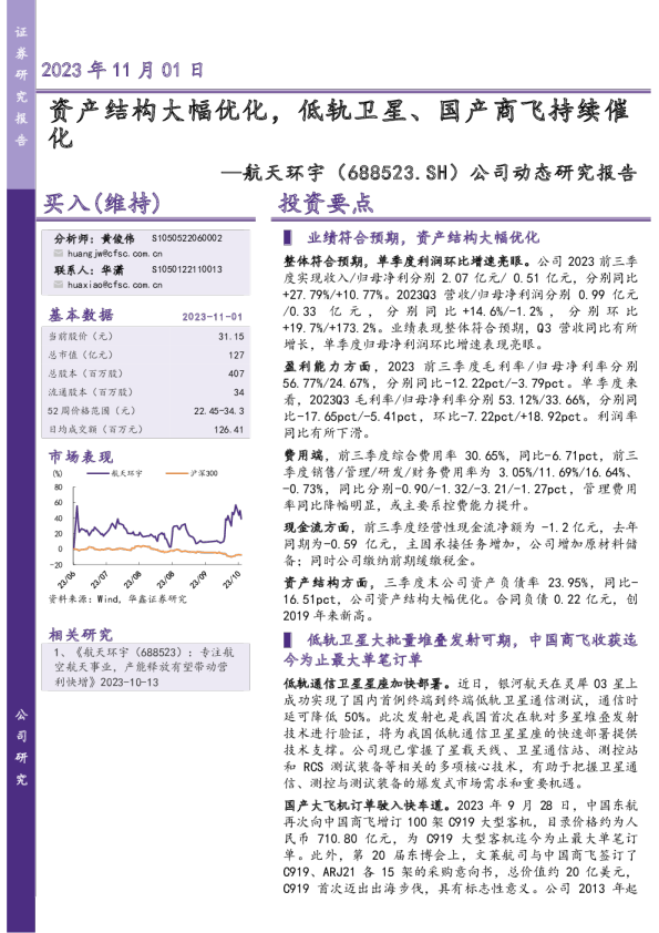 资产结构大幅优化，低轨卫星、国产商飞持续催