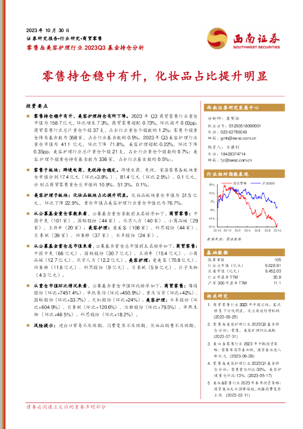 零售持仓稳中有升，化妆品占比提升明显