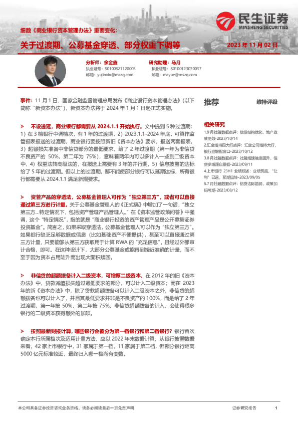 细数《商业银行资本管理办法》重要变化：关于过渡期、公募基金穿透、部分权重下调等