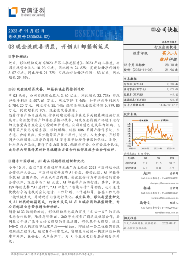 Q3现金流改善明显，开创AI邮箱新范式