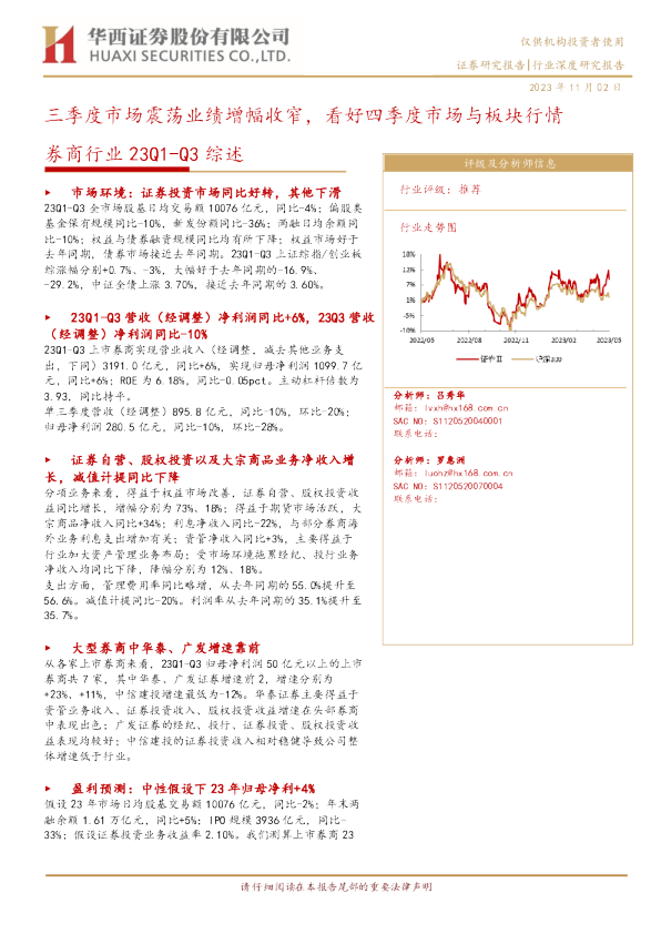 券商行业23Q1-Q3综述：三季度市场震荡业绩增幅收窄，看好四季度市场与板块行情