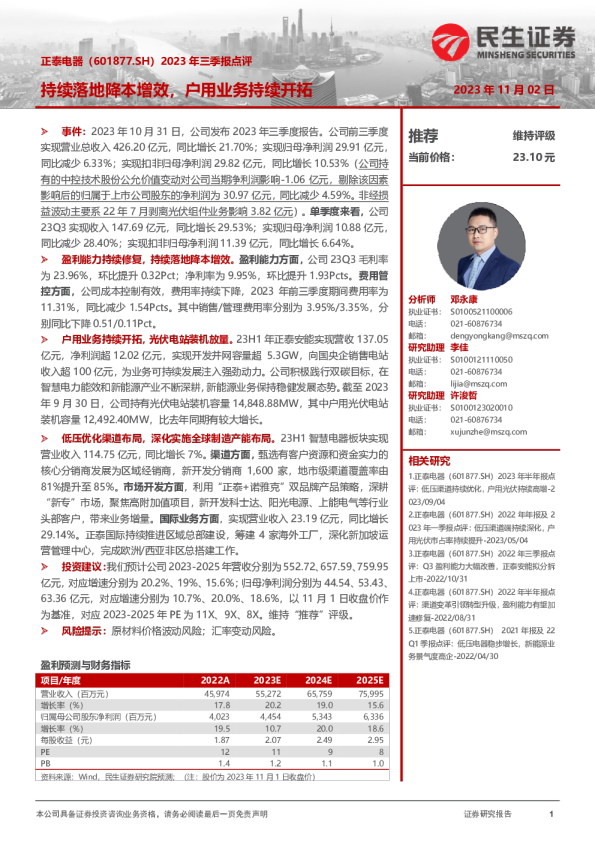 2023年三季报点评：持续落地降本增效，户用业务持续开拓