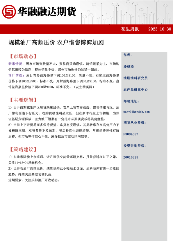 花生周报：规模油厂高频压价，农户惜售博弈加剧