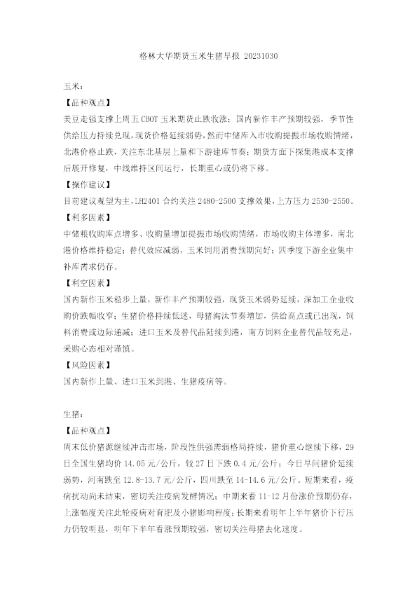 格林大华期货玉米生猪早报