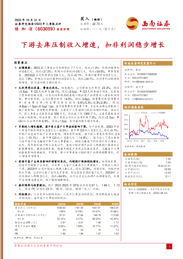 下游去库压制收入增速，扣非利润稳步增长