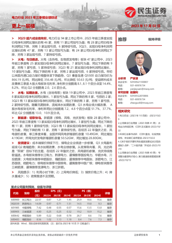 电力行业2023年三季报业绩综述：更上一层楼